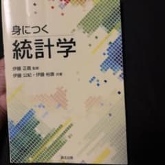 身につく 統計学のサムネイル