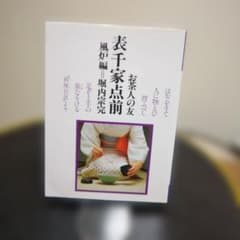お茶人の友12 表千家点前 風炉編 =堀内宗完　普及版　世界文化社のサムネイル