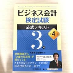 ビジネス会計検定試験 公式テキスト 3級 第4版のサムネイル