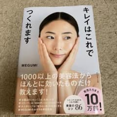 キレイはこれでつくれます　MEGUMIのサムネイル