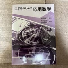工学系のための応用数学のサムネイル