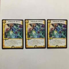 ドラゴンズ・サイン 3枚セットのサムネイル