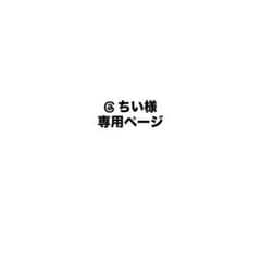 @ちぃ様専用ページのサムネイル