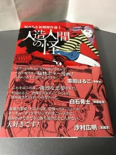 呪みちる 人造人間の怪のサムネイル