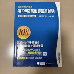 回数別既出問題集　第108回薬剤師国家試験のサムネイル