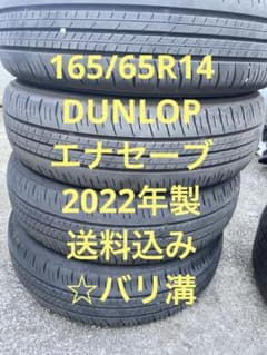165/65R14 4本セットDUNLOP ENASAVE EC300+バリ山 DUNLOP ENASAVE 165/65R14 4本 2022年製 送料込み - メルカリ