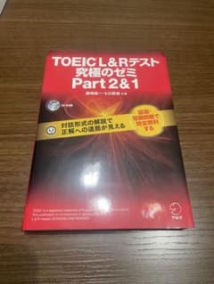 TOEIC(R) L & R テスト 究極のゼミ Part 2 & 1のサムネイル