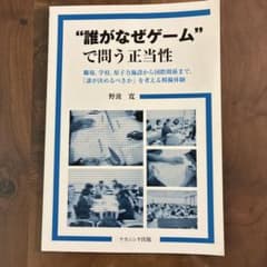 “誰がなぜゲーム”で問う正当性