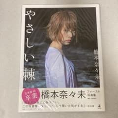 橋本奈々未 ファースト写真集 やさしい棘のサムネイル