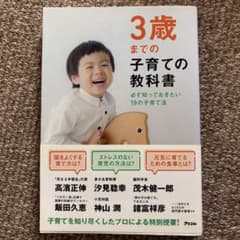 3歳までの子育ての教科書 必ず知っておきたい19の子育て法のサムネイル