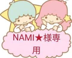 NAMI★様専用のサムネイル