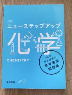 【書き込みなし/即日発送】ニューステップアップ 化学 解答編 付属品 付きのサムネイル