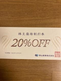 洋服の青山　青山商事　株主優待割引券　20%OFF1枚　有効2024/12/31のサムネイル