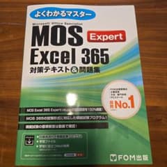 MOS対策テキスト&問題集　Excel 365　エキスパートのサムネイル