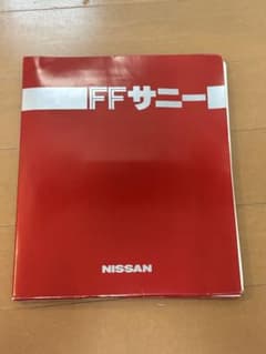 【希少・当時物】日産 FFサニー B11型 広報資料プレス用写真付きS56.10 希少・当時物】日産 FFサニー B11型 広報資料プレス用写真付きS56.10