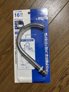 16mm 横型ツル首パイプ金具　水栓用品のサムネイル