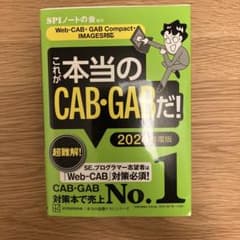 これが本当のCAB・GABだ! 2024年度版 【Web―CAB・GAB Co…のサムネイル