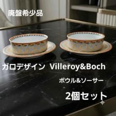 廃盤希少品 ビロレイ＆ボッホ ガロデザイン スイッチ4 ボウル ソーサー