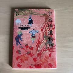 宇治拾遺物語 ビギナーズ・クラシックス 角川ソフィア文庫のサムネイル