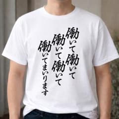 働いてまいります 高市早苗　流行語大賞 おもしろTシャツ 社畜 Tシャツ