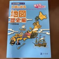 2冊セット　入試に出る地図 : 覚えるのはココ! 歴史編　地理編のサムネイル