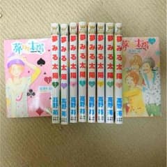夢みる太陽 全10巻のサムネイル