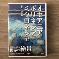 涙あふれる世界の絶景　第3巻　オセアニア／ポリネシア／ミクロネシアのサムネイル