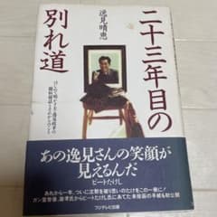 二十三年目の別れ道 はじめて明かす夫・逸見政孝の闘病秘話とそれからのことのサムネイル