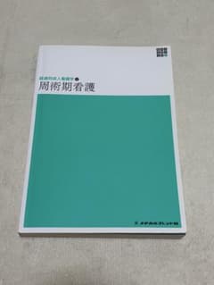 新体系看護学全書 経過別成人看護学2 周術期看護のサムネイル