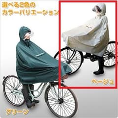 【新品】前かごまですっぽり！　自転車用レインポンチョ：ベージュのサムネイル