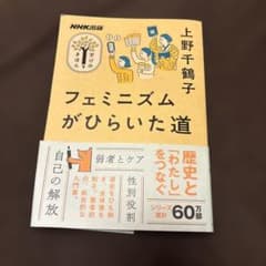 NHK出版 学びのきほん フェミニズムがひらいた道のサムネイル