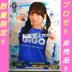 ヴァイスシュバルツ 青木陽菜 プロモ PR GIGO カードゲーム祭 カード
