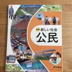 新しい社会　公民のサムネイル