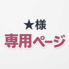 ⭐︎様専用ページのサムネイル