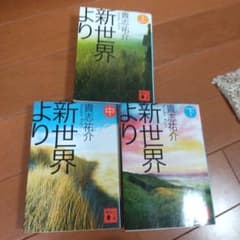 新世界より 上中下のサムネイル