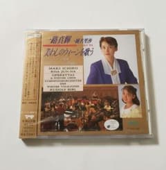 廃盤 新品未使用 ・ 一路真輝・純名里沙 ／ 美わしのウィーンを歌う 