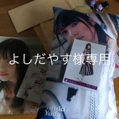 乃木坂46 与田祐希 クッション その他 まとめ売りのサムネイル