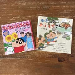 Crayon Shin-chan Picture Books: Nakayoshi Picture Books (Set of 2)