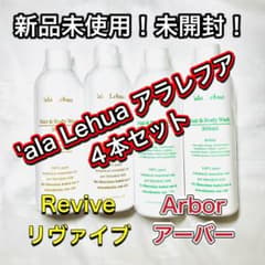 新品！`ala Lehua アラレフアArborアーバーReviveリバイブ4本のサムネイル