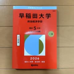 赤本 早稲田大学(政治経済学部) 2026年版 - メルカリ