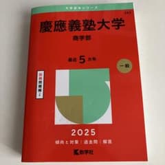 慶應義塾大学 商学部 2025年版 赤本のサムネイル