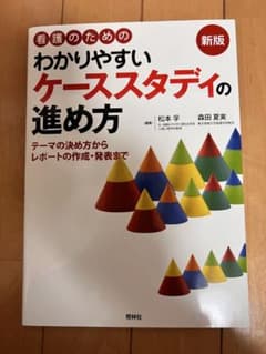 ケーススタディの進め方の本のサムネイル