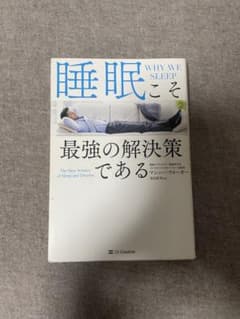 睡眠こそ最強の解決策であるのサムネイル