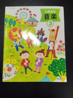 小学生の音楽 3 教育芸術社 教科書【令和5年度・埼玉県使用】 - メルカリ