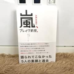 嵐 ブレイク前夜  本       お値下げ中！！！のサムネイル