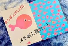 きんぎょがにげた ★メモ帳セット❸✨のサムネイル