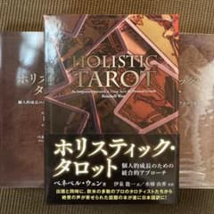 ホリスティック・タロット 帯付 伊泉龍一のサムネイル