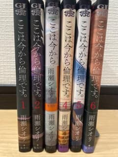 ここは今から倫理です。全6巻セットのサムネイル