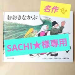 おおきなかぶ』 福音館書店 佐藤忠良 内田莉莎子 絵本 読み聞かせ