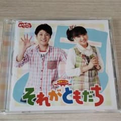 NHK「おかあさんといっしょ」最新ベスト～それがともだちのサムネイル